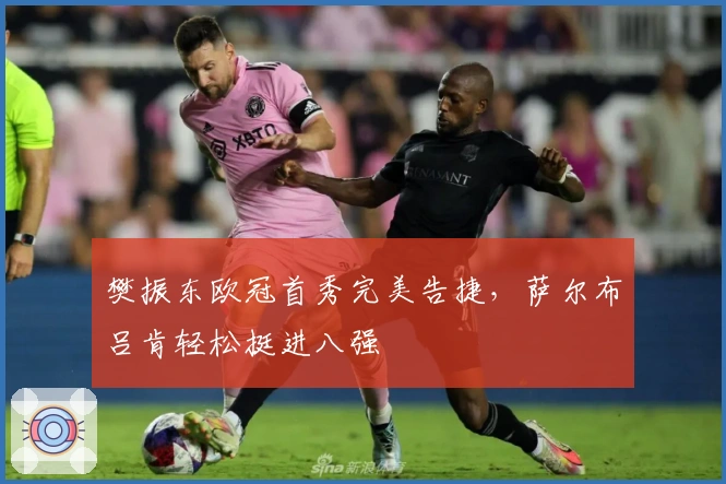 樊振东欧冠首秀完美告捷，萨尔布吕肯轻松挺进八强