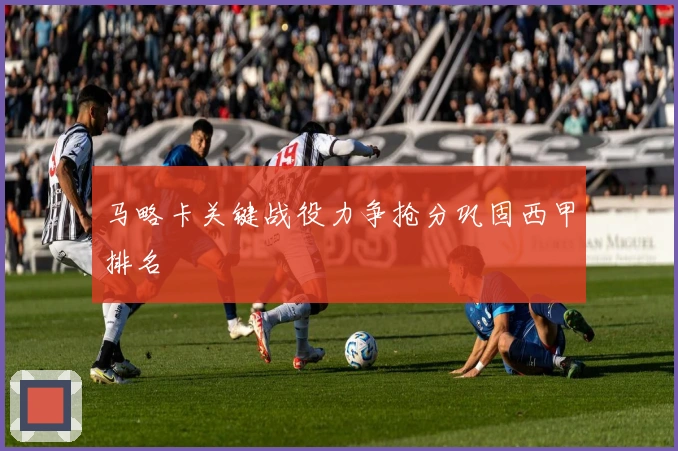 马略卡关键战役力争抢分巩固西甲排名