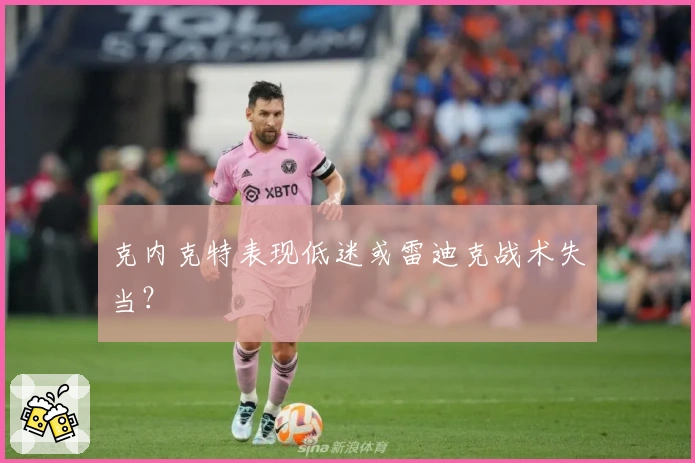 克内克特表现低迷或雷迪克战术失当？