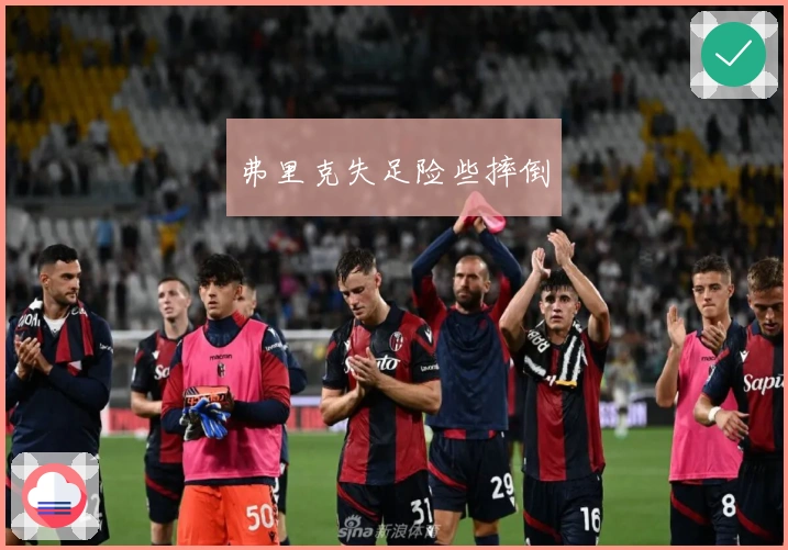 弗里克失足险些摔倒