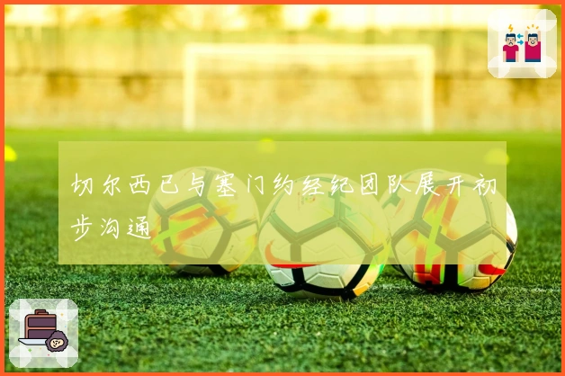 切尔西已与塞门约经纪团队展开初步沟通