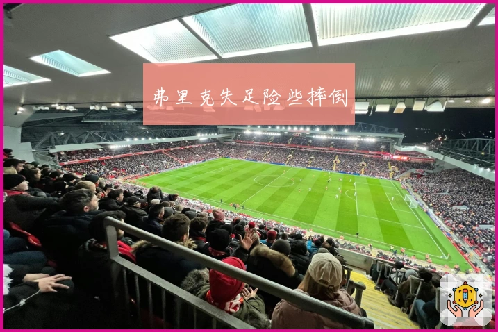 弗里克失足险些摔倒