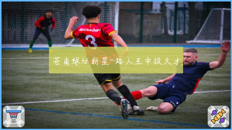 苍南球坛新星-路人王中投天才