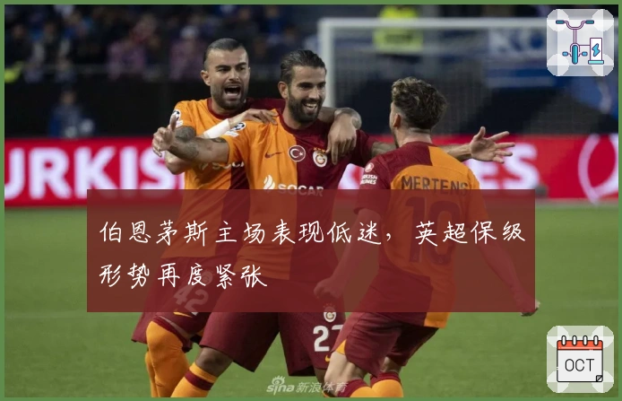 伯恩茅斯主场表现低迷，英超保级形势再度紧张