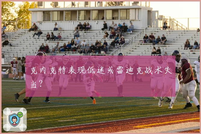 克内克特表现低迷或雷迪克战术失当？