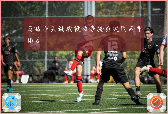 马略卡关键战役力争抢分巩固西甲排名