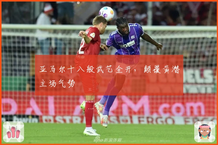 亚马尔十八般武艺全开，颠覆黄潜主场气势