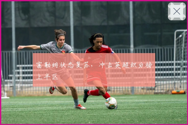 富勒姆状态复苏，冲击英超积分榜上半区