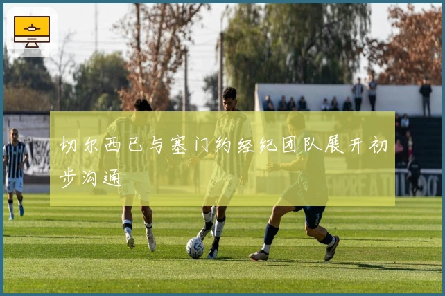 切尔西已与塞门约经纪团队展开初步沟通