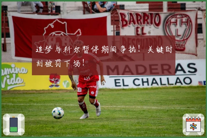 追梦与科尔暂停期间争执！关键时刻被罚下场！