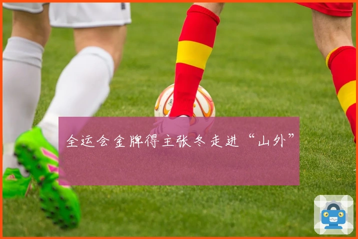 全运会金牌得主张冬走进“山外”